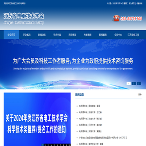 江苏省电工技术学会