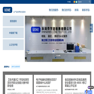 深圳市宇冠检测有限公司(UONE)