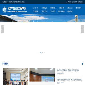 化学与资源工程学院