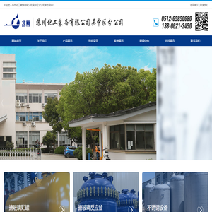 苏州化工装备有限公司吴中区分公司
