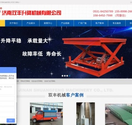 导轨式升降机,液压升降货梯,液压升降舞台,铝合金升降机,家用升降机,自行式升降机,液压登车桥,剪叉式升降机,残疾人升降机,济南双丰升降机械有限公司