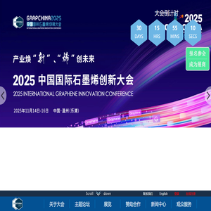 石墨烯大会