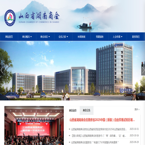 山西省湖南商会,商务沟通,合作交流,信息传递,桥梁纽带