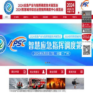 2024应急产业与指挥调度技术展览会2024智慧城市综合运营指挥调度中心展览会