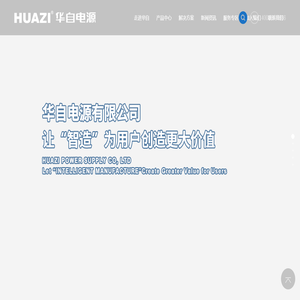 华自电源有限公司