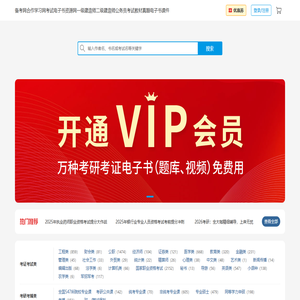 备考网:学习网考试电子书资源网一级建造师二级建造师公务员考试教材真题电子书课件