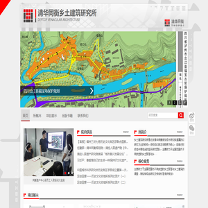清华同衡乡土建筑研究所