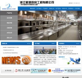 浙江星源厨房工程有限公司