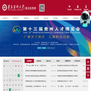 遵义医科大学就业信息网