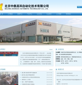 北京中鼎高科自动化技术有限公司