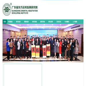 广东省东方谈判发展研究院
