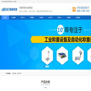 北京首衡称重科技有限公司