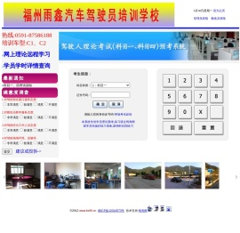 福州雨鑫汽车驾驶员培训学校