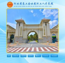 河北省总工会北戴河工人疗养院