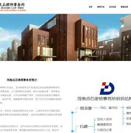 河南点石律师事务所