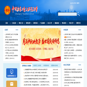 中国教育工会上海市委员会