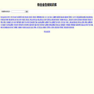 铁合金在线知识库