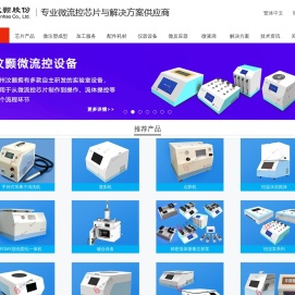 微流控芯片专家