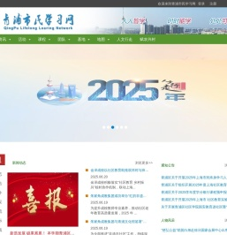 青浦市民学习网