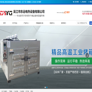 烘箱,吴江市东远电热设备有限公司（官网）