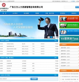 广东三方人力资源管理咨询有限公司：是一家大型的人才中介及人力资源开发管理的专业顾问机构
