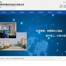 荆州市隆华石油化工有限公司