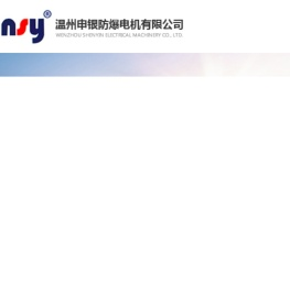 温州申银防爆电机有限公司