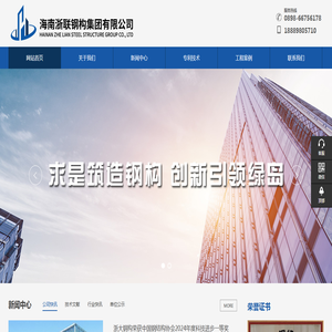 海南浙联钢构集团有限公司