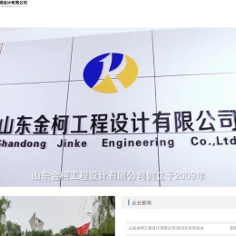 山东金柯工程设计有限公司