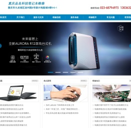 戴尔电脑官方授权重庆维修站