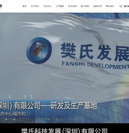 樊氏科技发展股份有限公司