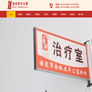 保定老年公寓,保定养老院,保定敬老院,金秋老年公寓致力于打造一流老年公寓,养老院,敬老院