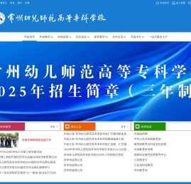 常州幼儿师范高等专科学校主站