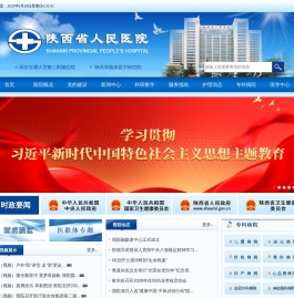 陕西省人民医院