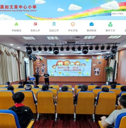 真如文英中心小学