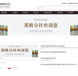 华东师范大学出版社基教分社