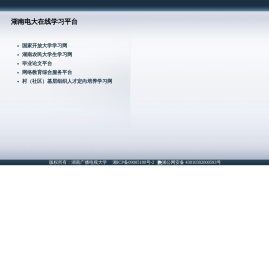 湖南电大在线学习平台