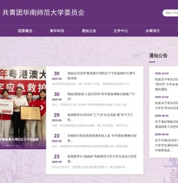 共青团华南师范大学委员会