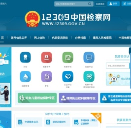12309中国检察网