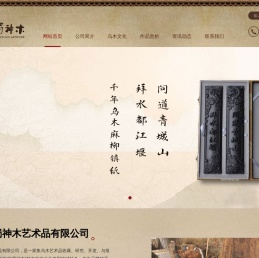 四川巴蜀神木艺术品有限公司