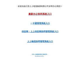 江苏上上电缆集团协同办公管理系统