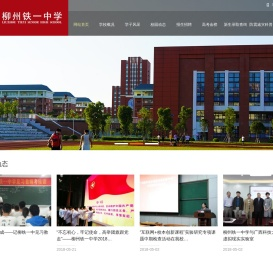 柳州铁一中学