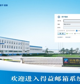 得益乳业电子邮箱系统