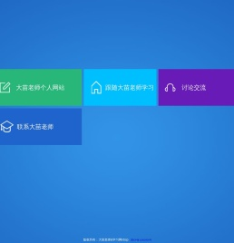 大苗老师学习网