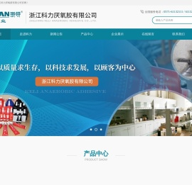 浙江科力厌氧胶有限公司