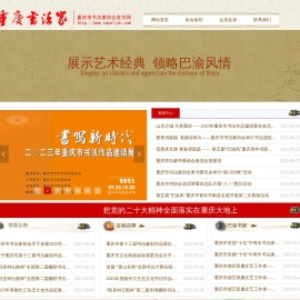 重庆市书法家协会