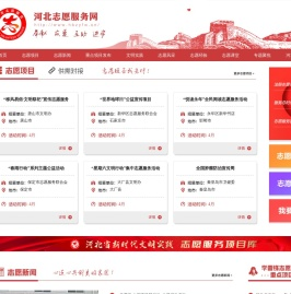 河北志愿服务网