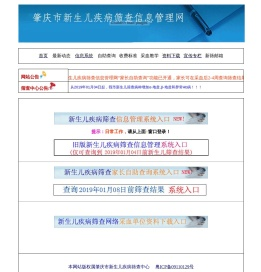 肇庆市新生儿疾病筛查信息管理网