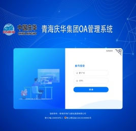 青海庆华OA智能办公系统