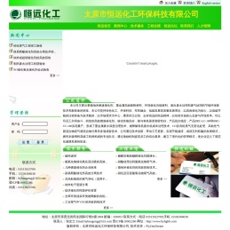 太原市恒远化工环保科技有限公司